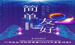 TP钱包如何处理瑞波（XR
