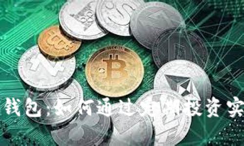 比特币理财钱包：如何通过定期投资实现财富增值