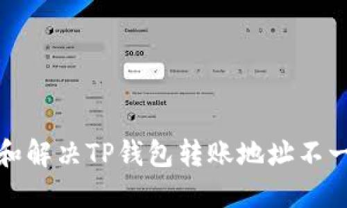 如何理解和解决TP钱包转账地址不一致的问题