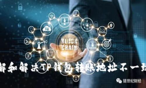 如何理解和解决TP钱包转账地址不一致的问题
