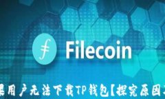 为什么苹果用户无法下载