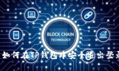  如何在TP钱包中安全退出