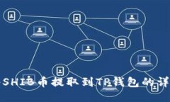 如何将SHIB币提取到TP钱包