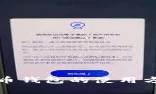 全面解析比特币钱包的使用方法与安全策略