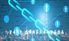 Tp货币钱包：在哪购买新币