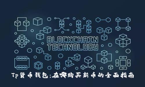 Tp货币钱包：在哪购买新币的全面指南