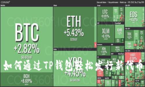 如何通过TP钱包轻松发行新代币