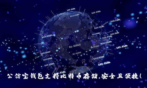 公信宝钱包支持比特币存储，安全且便捷！