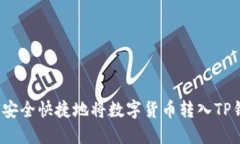 如何安全快捷地将数字货