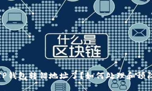 TP钱包转错地址了？如何处理和预防