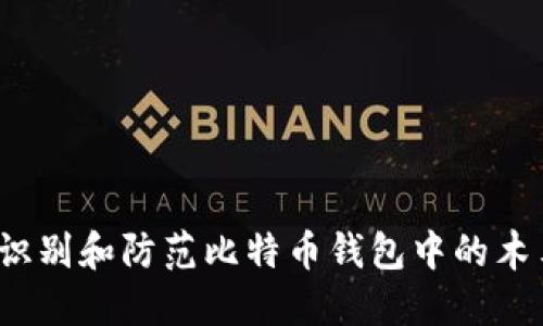  如何识别和防范比特币钱包中的木马病毒