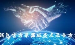 USDT钱包官方苹果版亮点及