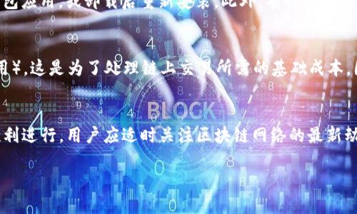    中本聪TP钱包操作指南：如何领取测试币  / 

 guanjianci  中本聪, TP钱包, 测试币, 操作指南  /guanjianci 

什么是TP钱包？
TP钱包，全名为“TokenPocket”，是一款便捷的多链钱包，支持用户在各种区块链网络中进行资产管理、交易等操作。TP钱包不仅支持比特币、以太坊等主流数字货币，更支持各种特定的代币。这款钱包因其用户友好的界面、快速的操作流程，受到广泛的欢迎。此外，TP钱包的安全性也得到了用户的认可，具备多重密码保护和私钥安全存储等功能。

中本聪是什么？
中本聪（Satoshi Nakamoto）是比特币的创始人，其真实身份迄今仍然成谜。他在2008年发布了比特币白皮书，提出了去中心化数字货币的概念，并在2009年发布了第一次比特币软件。中本聪的设计理念是希望能够在人与人之间实现一种无需可信第三方的价值交换机制，而这一理念也推动了后来的区块链技术发展。

什么是测试币？
测试币是用于测试区块链网络和应用的虚拟货币。这些币券通常在一个专门的测试环境中生成，与主网的真实币没有价值。在开发新的区块链应用程序、智能合约或进行系统测试时，开发者常常需要使用测试币。测试币通常可以通过一些简单的操作获得，无需实际的财务投入。因此，它们为开发者提供了一个低风险的环境，以验证他们的应用程序或合约。

如何在TP钱包中操作领取测试币？
要在TP钱包中领取测试币，用户首先需要确保其钱包已下载并安装。此外，用户需确认所用的区块链网络支持测试币的分发。以下是具体的操作步骤：

1. **下载并安装TP钱包**  
首先，用户需在智能手机的应用商店（如App Store或Google Play）中搜索“TP钱包”，下载并安装该应用。安装完成后，打开TP钱包。

2. **创建新钱包或导入现有钱包**  
如果是首次使用TP钱包，用户需创建一个新钱包。在创建过程中，请妥善保管好助记词，这是恢复钱包的唯一方法。如果用户已有钱包，可以选择“导入钱包”，并输入助记词进行导入。

3. **选择相应的区块链网络**  
在TP钱包中，有多个区块链网络供用户选择。根据您需要领取测试币的具体操作，选择相应的网络。如需领取以太坊测试币，选择以太坊测试网络等。

4. **访问测试币领取网站**  
不同的区块链会有不同的测试币领取网站。例如，如果是在以太坊测试网络，可以访问Rinkeby或Ropsten的水龙头网站。在这些网站上，用户只需提供ETH地址，即可领取一定数量的测试币。

5. **输入必要信息并获取测试币**  
在测试币领取网站上，用户需输入TP钱包中生成的地址，点击领取按钮。通常，用户可能需完成一些简单的验证（如社交媒体点赞、图片验证等），以防止恶意请求。成功后，测试币将发送至用户输入的钱包地址。

6. **确认测试币到账**  
完成领取后，用户可返回TP钱包，查看账户余额以确认测试币是否到账。这通常会有一定的确认时间，根据网络繁忙程度而不同。

可能相关的问题

1. 测试币和真实币有什么区别？
测试币通常在专门的测试网络中使用，与主网的真实币没有实际价值。它们主要用于开发和测试，而真实币则具有实际的财务价值和市场流通性。由于测试币通常不涉及真实的金钱交易，它们为开发者提供了一个低风险的环境来验证各种功能和操作的正确性。

2. 如何安全地使用TP钱包？
TP钱包因其便捷而受到用户的青睐，但安全性始终是用户关心的一个问题。首先，用户必须妥善保存助记词，并定期备份钱包的相关信息。此外，使用TP钱包时，尽量避免连接不安全的网络，并确保使用的是官网提供的最新版本。此外，用户还可以设置二次验证等安全性操作，确保账号的安全。

3. 如何解决TP钱包无法连接网络的问题？
如果TP钱包出现无法连接网络的情况，用户可以尝试以下操作：检查设备的网络状态，确保连接稳定；尝试切换网络（如从Wi-Fi到移动数据）；重新启动TP钱包应用，或卸载后重新安装。此外，有时由于区块链网络维护或拥堵，也可能导致连接问题，这种情况需要耐心等待。

4. 领取测试币需要支付费用吗？
领取测试币通常不需要支付任何费用，因为它们本质是在测试网络中分发的，没有现金价值。然而，在某些情况下，可能需要支付小额的网络费用（如Gas费用），这是为了处理链上交易所需的基础成本。因此，在使用测试币进行操作时，用户可能需了解相关的费用设置，根据情况做好准备。

5. 如何在TP钱包中管理和使用测试币？
在TP钱包中管理和使用测试币的方法与管理真实币基本相同。用户可以查看账户余额、发送和接收测试币、参与测试网络的相关活动等。为了确保操作的顺利进行，用户应适时关注区块链网络的最新动态，尤其是在进行大型操作（如合约测试）前，确保测试币的流动性和网络情况。

以上就是关于中本聪TP钱包操作领测试币的详细介绍，希望对您有所帮助！