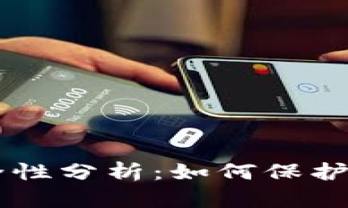 OP钱包的安全性分析：如何保护你的数字资产