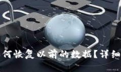 TP钱包卸载后如何恢复以前