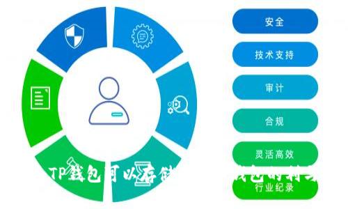 一个TP钱包可以存储多个冷钱包的利与弊