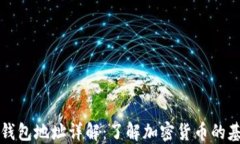 比特币钱包地址详解：了