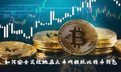 如何安全高效地在火币网