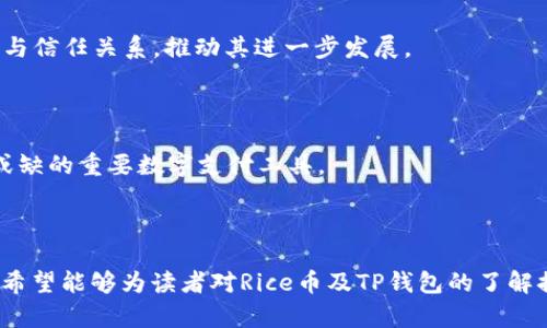   为什么Rice币在TP钱包上备受关注？ / 

 guanjianci Rice币, TP钱包, 数字货币, 区块链 /guanjianci 

### Rice币的崛起与TP钱包的结合

在数字货币市场中，Rice币作为一种新兴的代币逐渐获得了市场的认可。TP钱包作为一个便捷的数字货币钱包，因其安全性和易用性，吸引了众多用户的关注。本文将深入探讨Rice币为何在TP钱包上被广泛使用，以及这种结合可能带来的影响。

#### Rice币的背景与特点

Rice币是一种基于区块链技术的新型数字货币，其设计旨在促进全球范围内的交易与价值转移。Rice币的主要特点包括低交易费用、高交易速度以及良好的隐私保护功能。它的目标是成为全球用户进行小额支付和在线购物的首选货币。

Rice币的发行和发展得到了多个投资机构及项目团队的支持，团队成员来自于区块链技术、经济学和金融领域的专业人士，他们对于数字货币市场有着深刻的理解和丰富的实战经验。此外，Rice币还与一些知名企业进行了合作，推动了其应用场景的多元化。

#### TP钱包的优势

TP钱包作为一款新兴的数字钱包，因其多种优势而受到用户的喜爱。首先，TP钱包致力于提供安全的资产存储环境，采用了多重签名和冷存储技术，确保用户的数字资产安全。其次，TP钱包界面友好、操作简便，用户可以轻松地进行资产管理和交易。

TP钱包还支持多种数字资产，包括主流的比特币、以太坊以及众多新兴的代币，满足了用户对多样化资产管理的需求。另外，TP钱包还定期推出新功能和更新，保持其在市场上的竞争力。

#### Rice币与TP钱包的融合好处

Rice币在TP钱包上的推广，不仅能够提升Rice币的市场认知度，还能增强用户对TP钱包的使用粘性。具体来说，Rice币与TP钱包的结合有如下几个好处：

1. **方便用户交易**：TP钱包支持Rice币的存储和交易，使用户可以快速完成交易，提升了使用体验。

2. **提高安全性**：TP钱包的安全措施为Rice币的持有者提供了更加安全的资产保障，降低了被盗风险。

3. **多样化的使用场景**：用户可以通过TP钱包将Rice币用于购物、投资等多种场景，推动Rice币的实际应用。

4. **增强社区活跃度**：结合TP钱包后，Rice币的用户社区得到了更好的维护和发展，为后期的生态系统建设奠定了基础。

5. **支持技术创新**：TP钱包可以与Rice币的开发团队紧密合作，促进双方的技术创新与应用开发。

### 相关问题探讨

在了解Rice币与TP钱包结合的背景之后，我们将针对以下5个相关问题进行深入探讨：

1. **Rice币的市场前景如何？**
2. **TP钱包与其他钱包相比有哪些独特的优势？**
3. **Rice币的安全性如何保障？**
4. **用户如何在TP钱包上管理Rice币？**
5. **Rice币在数字货币市场中的定位是什么？**

#### 问题一：Rice币的市场前景如何？

市场需求分析

Rice币的市场前景与用户需求密切相关。随着全球数字支付需求的增长，小额支付和高频交易的场景日益受到重视。Rice币作为一种高效率的支付工具，正好与这一需求相匹配。此外，Rice币的低手续费使得其在进行跨境交易时更具竞争优势。

潜在应用场景

Rice币的潜在应用场景非常广泛。无论是在电子商务平台、游戏内购买、还是传统行业中的支付环节，Rice币都能够发挥作用。例如，越来越多的线上商家开始接受数字货币支付，Rice币作为一种新兴货币，具有很大的市场拓展潜力。同时，Rice币也可以用于奖励机制和忠诚度计划，为用户提供更多的价值。

竞争与挑战

尽管Rice币具有良好的市场前景，但也面临着激烈的市场竞争。在数字货币领域，已有许多成熟的币种占据了一定的市场份额。为此，Rice币需要不断完善其技术和生态系统，提高用户体验，同时也需要与其他项目进行合作，扩展其应用场景。

#### 问题二：TP钱包与其他钱包相比有哪些独特的优势？

安全性

TP钱包在安全性方面的表现堪称一流。它采用了多重签名技术和私钥加密，确保用户的资产安全。同时，TP钱包还定期进行安全审计和漏洞修复，最大限度地减少安全隐患。

用户体验

TP钱包的用户界面设计现代且友好，尤其适合新手用户。用户可以通过简单的操作完成各种功能，包括资产存储、转账、交易等。而且TP钱包提供了详细的使用指南，帮助用户快速上手。

多币种支持

TP钱包支持多种数字货币和代币，用户可以在同一个钱包中管理不同资产，这种便利性大大提升了用户的使用体验。相比之下，许多钱包只支持少量主流币种，这使得用户在管理资产时需要使用多个钱包，体验较差。

社区和支持

TP钱包具有活跃的用户社区，用户可以通过社区获取最新的行业动态与技术支持。同时，TP钱包的客服团队响应及时，可以帮助用户解决各种疑难问题。这种强大的社区和客服支持增强了用户的信任感。

持久性和更新

TP钱包不仅在安全性和用户体验上不断进行技术更新，还关注市场的动态变化，快速适应新的需求。例如，TP钱包积极加入链下支付等新兴技术，为用户提供更多的选择。

#### 问题三：Rice币的安全性如何保障？

技术手段

Rice币采用了一系列现代的加密技术，例如SHA-256算法，可以有效抵御恶意攻击。此外，Rice币的区块链通过去中心化的方式，避免了单点故障的问题，提高了安全性。

社区监督

Rice币的开发团队以及用户社区在代币的管理过程中，采用开放的透明机制，通过社区投票和共识机制，实现对项目的监管。这种去中心化的管理方式增强了用户对Rice币的信任。

平台安全

在TP钱包中，Rice币的存储同样面临安全问题。TP钱包为用户提供了多重防护措施，并且定期对钱包进行安全审计，确保用户资产始终处于安全状态。

用户教育

Rice币的团队还积极参与用户教育，向用户普及数字货币的安全知识，教导用户如何安全地存储和交易Rice币，尤其是私钥管理方面。

应急预案

Rice币团队制定了详细的应急预案，以应对突发的安全事件。这些预案包括资产的快速冻结与恢复，用户信息的保护等，以最大程度地减少损失。

#### 问题四：用户如何在TP钱包上管理Rice币？

注册与设置

用户在TP钱包上管理Rice币的第一步是完成注册和设置。用户需要下载TP钱包应用，创建账户并设置安全密码。在设置过程中，用户会收到私钥或助记词，务必妥善保存。

导入Rice币

用户可以通过多种方式在TP钱包中导入Rice币，例如：通过交易所转账、使用合约地址直接接收、或通过兑换服务获取Rice币。用户需要注意在转账时填写正确的地址，确保Rice币能够顺利到账。

交易与投资

TP钱包支持用户直接在应用内进行Rice币的买卖交易，用户可以选择合适的时机进行投资。同时，TP钱包支持用户查看Rice币的实时行情和历史数据，帮助用户做出更加理智的投资决策。

充值与提现

用户可以很方便地在TP钱包中进行Rice币的充值和提现操作。充值时，用户需填写合适的接收地址，而提现则需验证安全信息，确保账户的安全性。

资产管理与记录查询

用户在TP钱包中可以直观地看到Rice币的余额和交易记录。TP钱包提供了详细的资产管理功能，用户可以随时查询和管理自己的Rice币资产。

#### 问题五：Rice币在数字货币市场中的定位是什么？

小额支付市场

Rice币的定位主要集中在小额支付市场，特别是在线购物和应用内付费场景。其低手续费和快速交易的特点使其非常适合这一领域，同时也吸引了不少传统商家的关注。

区域性流通

Rice币还计划在特定区域内进行流通与应用，尤其是在经济发展较快的地区，能够借助当地的商业运作模式逐步扩大其市场份额。这种区域性战略有助于Rice币找到更加稳定的用户基础。

数字化货币生态构建**

Rice币不仅仅会局限于支付功能，还将探索多样化的应用场景，包括金融服务、智能合约等。通过构建生态系统，Rice币计划加强与其他区块链项目的合作，为用户提供更加全面的服务。

社区驱动发展

Rice币的社区建设也是其市场定位的重要一环。通过用户的积极参与，Rice币可以快速适应市场变化与用户需求，形成良好的口碑与信任关系，推动其进一步发展。

长期愿景与目标**

Rice币团队将长期致力于提升Rice币的技术水平和用户体验，并希望通过不断的努力，使Rice币在未来成为全球用户生活中不可或缺的重要数字支付工具。 

### 结论

随着数字货币市场的快速发展，Rice币在TP钱包上的结合，既是市场需求的体现，也是用户体验不断提升的结果。通过本文的分析，希望能够为读者对Rice币及TP钱包的了解提供全面的视角。无论是市场趋势、技术保障，还是用户操作，Rice币与TP钱包的结合都展现出良好的潜力与活力。