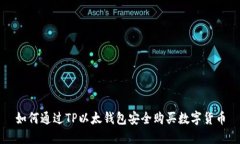 如何通过TP以太钱包安全购