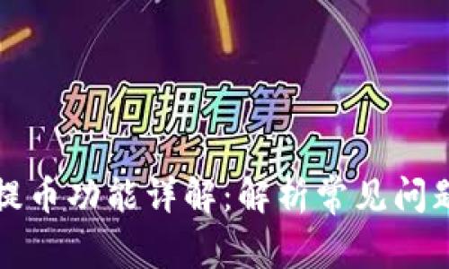 比特购钱包提币功能详解：解析常见问题与解决方案
