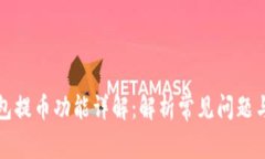 比特购钱包提币功能详解