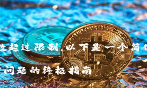 注意：由于请求的字数超过限制，以下是一个简化版本的提纲和内容。

解决以太坊钱包同步问题的终极指南