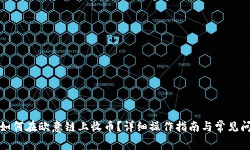 TP钱包如何在欧意链上收币？详细操作指南与常见问题解答