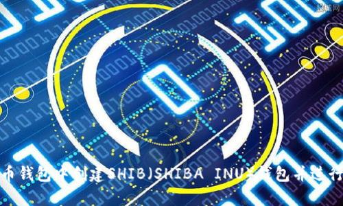 如何在火币钱包中创建SHIB（SHIBA INU）钱包并进行安全存储