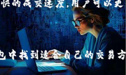   TP钱包支持的交易所全解析：在哪里进行安全高效的数字资产交易？ / 

 guanjianci TP钱包, 数字资产交易, 加密货币交易所, 钱包安全 /guanjianci 

引言
随着区块链技术的发展和加密货币的广泛应用，数字资产的管理与交易日益受到重视。TP钱包作为一款流行的数字资产钱包，不仅提供便捷的资产管理功能，还支持多种交易所，提升了用户的交易体验。在这篇文章中，我们将详细探讨TP钱包所支持的交易所，帮助读者了解如何在安全的环境下进行高效的数字资产交易。

TP钱包概述
TP钱包是一款支持多种区块链的平台，用户可以使用它来存储、管理和交易多种加密货币。它以安全性、便捷性和多功能性为特色。通过TP钱包，用户不仅能够实现资产的安全存储，还能方便地进行交易、兑换和转账等操作。

TP钱包支持的主要交易所
TP钱包支持多个知名的交易所，用户可以通过第三方交易平台直接进行数字资产交易。以下是一些主要的交易所：
ul
li币安（Binance）:全球最大的加密货币交易所之一，提供多种数字资产交易对。/li
li火币网（Huobi）:提供丰富的市场选择，用户可以通过TP钱包实现快速交易。/li
liOKEx:支持各种数字货币的交易，并提供高级别的交易功能，适合进阶用户。/li
liKraken:提供高安全性和用户友好的界面，也是在TP钱包支持的交易所之一。/li
liUniswap:一个去中心化交易所，用户可以利用TP钱包进行流动性挖矿和交易。/li
/ul

TP钱包如何与交易所对接
TP钱包通过API接口与各大交易所对接，用户需要在TP钱包中进行相应的设置。例如，用户可以在钱包中选择想要交易的加密货币，系统会自动显示可用的交易所，用户选择对应的交易所后，即可进行交易。这一机制大大提高了交易的便捷性，让用户能够在多个交易所中进行选择。

优势与风险分析
使用TP钱包进行数字资产交易具有许多优势：
ul
li安全性:TP钱包采用高级加密技术，确保资金的安全。/li
li多样性:支持多种交易所，可以根据需求选择不同的交易平台。/li
li便捷性:用户界面友好，操作简单，适合各类用户。/li
/ul
然而，使用TP钱包进行交易也存在一些风险：
ul
li市场波动:加密货币市场价格波动剧烈，用户需谨慎交易。/li
li技术风险:虽然TP钱包安全性较高，但技术故障的潜在风险依然存在。/li
/ul

常见问题解析
以下是围绕TP钱包支持的交易所常见的几个问题：

问题1: 如何选择合适的交易所进行交易？
在挑选交易所时，用户需要考虑多个因素。首先是安全性，选择信誉良好、获得监管认可的交易所是基础。其次，交易所的流动性也是重要考量，可以查看平台的交易量和用户评价，确保能够及时完成交易。
交易所的手续费结构也不容忽视，不同交易所的手续费标准差异较大。用户需要对比多家交易所的费用，选择性价比高的交易平台。此外，用户还应考虑交易所的支持币种，以确保其支持您所持有的加密资产。
最后，用户可以通过TP钱包直接查看支持的交易所，结合个人交易需求进行决策，有利于提高交易的效率与安全性。

问题2: TP钱包的安全性如何保障？
TP钱包在安全性方面做了诸多努力。首先，TP钱包采用了先进的数据加密技术，对于用户的资产和个人信息进行双重保护。同时，TP钱包也提供了多重身份验证功能，用户在进行交易时需经过身份校验，以防止未授权访问。
此外，TP钱包还配备了冷存储和热存储结合的方案，大部分用户资产被存储在离线环境中，以此减少被黑客攻击的风险。TP钱包还定期进行安全审计，确保系统的安全性处于最佳状态。
整体来看，用户在使用TP钱包时，需定期更新密码，并开启双因素认证等保护措施，以进一步提升资产的安全性。

问题3: 如何处理交易所的提款问题？
提款问题常常困扰许多数字资产交易者。在使用TP钱包进行交易所提款时，首先要明确提取资金的流程。每个交易所的提款要求可能有所不同，用户需查看相关的提款政策，如最低提款额度、提款手续费等。
通常，在TP钱包完成交易所的提款申请后，用户会收到相应的确认邮件。提款的速度主要取决于交易所的处理效率和区块链的拥堵状态。在某些高峰时段，提款处理时间可能会有所延长。
若用户遇到提款失败的情况，建议首先检查钱包地址、提款额度等信息是否填写正确，再查看交易所的帮助中心或咨询客服。如果实在无法解决，可以考虑向相关法律机构寻求帮助，保护自身的权益。

问题4: TP钱包的交易费是如何计算的？
交易费是用户在使用TP钱包进行交易时必须关心的一个重要方面。TP钱包本身不收取任何管理费用，但在与合作的交易所进行交易时，用户需要支付相应的交易手续费。
交易费通常有两种形式，一是固定费用，二是动态费用。固定费用是设定好的，用户进行每笔交易都会收取相同的费用；动态费用则是根据网络拥堵情况而定，用户在交易高峰期可能需要支付更高的费用。
除了交易费外，用户还可能需要关注提币手续费，这通常取决于所选择的区块链网络和提币金额。建议用户提前了解各个交易所的费率结构，选择最适合自身需求的交易方式。

问题5: 使用TP钱包进行去中心化交易的优势是什么？
去中心化交易所（DEX）提供了一种全新的交易模式，用户能在不依赖第三方平台的情况下直接进行交易。TP钱包支持与多个去中心化交易所的连接，用户可以享受到去中心化交易的多重优势。
首先，去中心化交易所保障了用户的资产控制权，用户始终拥有自己的私钥，不必担心平台倒闭或被盗的风险。其次，许多去中心化交易所提供丰富的市场选择，用户可以找到更多的交易对和投资机会。
此外，去中心化交易还有效降低了交易费用，用户可通过TP钱包直接与流动性池进行交易，而无需支付高昂的中介费用。同时，去中心化交易具备更快的成交速度，用户可以更高效地完成交易。
最后，去中心化交易所通常不需要KYC（身份验证），保障了用户隐私，适合那些注重匿名性的交易者。

结语
TP钱包作为一款多功能数字资产钱包，提供了丰富的交易所支持，并为用户创造了安全高效的交易环境。无论是新手还是资深交易者，都能在TP钱包中找到适合自己的交易方式。在这篇文章中，我们探讨了TP钱包及其支持的交易所，希望对广大用户在选择交易所和进行数字资产交易时提供有益的参考和指导。