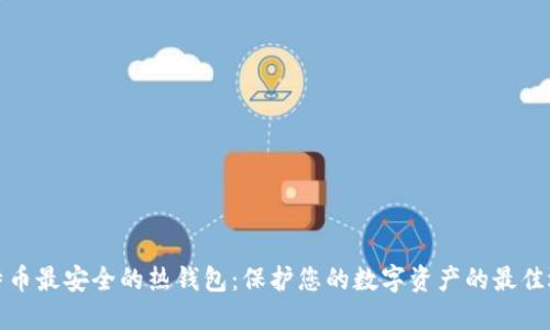 比特币最安全的热钱包：保护您的数字资产的最佳选择
