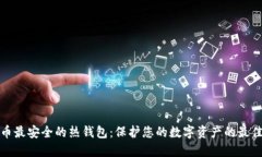 比特币最安全的热钱包：