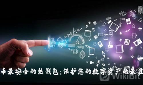 比特币最安全的热钱包：保护您的数字资产的最佳选择
