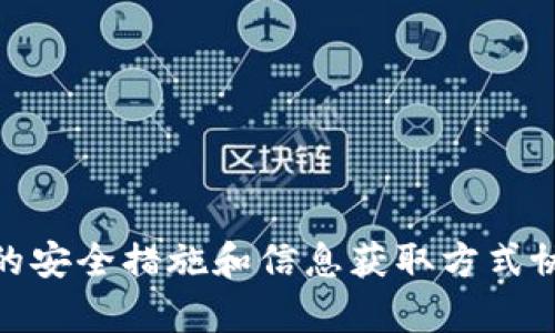    TP钱包与BSC智能链的深度解析  / 

 guanjianci  TP钱包, BSC智能链, 数字资产, 区块链技术  /guanjianci 

### TP钱包简介

TP钱包（TokenPocket）是一款高度集成的多链数字资产钱包。它支持多种公链，包括以太坊（Ethereum）、波场（Tron）、EOS、以及Binance Smart Chain（BSC）等。由于其功能丰富、操作便捷以及安全性高，TP钱包在数字货币领域赢得了广泛的用户基础。尤其是在DeFi（去中心化金融）和NFT（非同质化代币）快速发展的今天，多链支持的优势使得TP钱包在这些领域表现得尤为出色。

#### TP钱包的主要特点

- **多链支持**：TP钱包不仅支持主流的以太坊和BSC，还兼容其他区块链，方便用户管理不同种类的数字资产。
- **安全性**：TP钱包采用多重加密技术，并提供私钥本地存储，保障用户资产的安全。
- **用户友好**：其界面设计，适合新手用户操作，同时也为资深用户提供了丰富的功能选项。
- **去中心化应用（DApp）浏览器**：用户可以直接在钱包中访问各种DApp，包括去中心化交易所（DEX）、借贷平台等。

### BSC智能链简介

Binance Smart Chain（BSC）是由币安推出的一种区块链，旨在提供高效、实惠的智能合约运行环境。BSC与以太坊兼容，使得开发者可以轻松迁移以太坊的DApp到BSC上。BSC支持快速且低费用的交易，吸引了大量DeFi项目和开发者的加入。

#### BSC的主要特点

- **高性能**：BSC的区块生成时间为短短3秒，相比于以太坊的15秒，效率更高。
- **低交易费用**：BSC的交易费用相对较低，这使得用户在进行小额交易时更为划算。
- **EVM兼容**：BSC与以太坊虚拟机（EVM）兼容，便于以太坊开发者快速开发迁移应用。
- **流动性池**：BSC上有大量的流动性池，为用户的资产提供了良好的流动性。

### TP钱包是否支持BSC智能链？

对于许多新的用户而言，了解TP钱包是否支持BSC智能链是一个关键问题。答案是：是的，TP钱包确实支持BSC智能链。用户不仅可以在TP钱包中存储和管理BSC上的资产，还可以直接访问BSC上的DApp。

#### TP钱包与BSC的整合

TP钱包通过其界面，用户可以方便地切换到BSC网络，进行币种的存储、转账和交易。此外，用户还可以参与BSC上的各类DeFi项目，例如流动性挖矿、借贷等，甚至可以通过内置的DApp浏览器直接参与。

### 常见问题

#### 问题1：如何在TP钱包中设置BSC网络？

在TP钱包中设置BSC网络其实非常简单，用户只需按照以下步骤操作：

1. **下载TP钱包**：首先确保您已在手机上下载并安装TP钱包。
2. **创建或导入钱包**：如果您是新用户，可以选择创建新钱包；如果您已拥有钱包，则选择导入现有的钱包。
3. **切换网络**：在钱包主界面的右上角，找到网络切换选项，点击后选择“Binance Smart Chain”。
4. **添加资产**：如果您需要添加BSC资产，可以选择“添加资产”，搜索您需要的代币并添加。

通过以上步骤，您就可以在TP钱包中成功设置BSC网络，开始管理和交易BSC上的资产。

#### 问题2：如何安全地存储和管理BSC资产？

财务安全是每个数字货币用户都需重视的问题。以下是一些安全存储和管理BSC资产的建议：

1. **选择官方钱包**：使用TP钱包等官方支持的数字钱包，确保你的资产不受第三方风险的影响。
2. **开启二次验证**：如果TP钱包支持二次验证功能，请务必开启，该功能可提高账户安全性。
3. **定期备份私钥**：一定要定期备份您的助记词或私钥，并将其保存在离线环境中，以防丢失或忘记。
4. **谨慎处理交易信息**：进行任何交易前，请再三确认地址的准确性，避免因错误发送到错误地址造成资产损失。
5. **保持软件更新**：及时更新TP钱包的应用版本，以确保您使用的是最新版本，从而享有最新的安全防护。

#### 问题3：TP钱包支持哪些BSC代币？

TP钱包支持各类在BSC网络上的代币，以下是一些热门代币示例：

1. **BNB（币安币）**：作为BSC的原生代币，BNB可以用于支付交易费用，参与DeFi项目等。
2. **CAKE（PancakeSwap）**：PancakeSwap是BSC上流行的去中心化交易所，CAKE是其治理代币，用户可以通过流动性挖矿获得。
3. **BUSD（币安美元）**：这是币安发行的稳定币，用户可以用它进行DeFi操作或作为交易对。
4. **其他DeFi代币**：如MDX、SUSHI等，TP钱包支持管理这些在BSC上交易的代币。

用户可以通过TP钱包直接搜索想要添加的BSC代币，并方便地进行存储和交易。

#### 问题4：如何通过TP钱包参与BSC上的DeFi项目？

参与BSC上的DeFi项目可通过以下步骤进行：

1. **选择合适的DeFi项目**：在这里推荐一些热门的德Fi项目，如PancakeSwap、ApeSwap等。
2. **访问DApp浏览器**：打开TP钱包的DApp浏览器，在搜索栏中输入DeFi项目的URL。
3. **连接钱包**：访问DeFi平台时，平台会要求您连接您的TP钱包，确保您在TP钱包中选择连接BSC网络。
4. **进行操作**：根据需要，选择交易、流动性提供或其他操作。务必注意交易确认及费用。

G确保在参与任何DeFi项目时，深入了解其机制与风险。

#### 问题5：TP钱包在哪里可以获取支持与帮助？

TP钱包提供多种方式供用户获取支持和帮助：

1. **官方文档**：用户可以访问TP钱包的官方网站，查阅他们的知识库与FAQ。
2. **社交媒体**：TP钱包在Twitter、Telegram等社交媒体上都有官方的账号，用户可以通过这些渠道获取最新的信息与支持。
3. **社区支持**：用户也可以在Telegram群组中与其他用户进行交流，解决共同面临的问题。
4. **电子邮件支持**：如果用户遇到特别复杂的问题，可以通过电子邮件联系TP钱包的客服团队获取帮助。

综上所述，TP钱包是一个相当优秀且功能丰富的数字资产管理工具，支持BSC智能链的特性使得用户能够在这一新兴的生态系统中灵活操作和管理资产。在数字货币领域，良好的安全措施和信息获取方式协调并存，才能更好地保护用户资产。