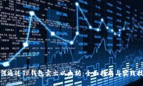 如何通过TP钱包卖出以太坊：全面指南与实践技巧