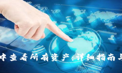 如何在TP钱包中查看所有资产：详细指南与常见问题解析