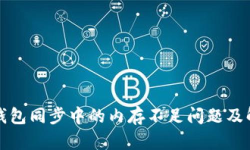 比特币钱包同步中的内存不足问题及解决方案