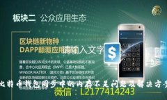 比特币钱包同步中的内存