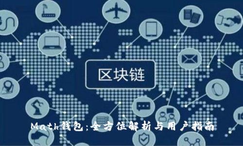 Math钱包：全方位解析与用户指南