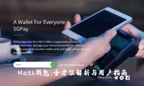 Math钱包：全方位解析与用户指南