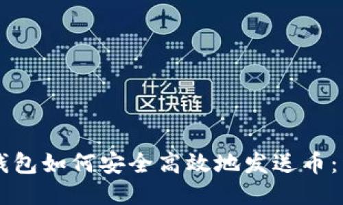 以太坊钱包如何安全高效地发送币：详细指南