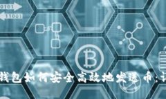 以太坊钱包如何安全高效