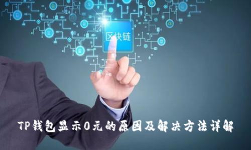 TP钱包显示0元的原因及解决方法详解