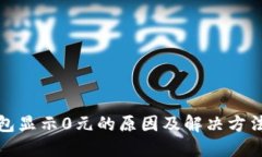 TP钱包显示0元的原因及解
