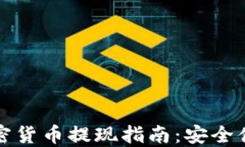
TP钱包中的加密货币提现指南：安全便捷的操作流程
