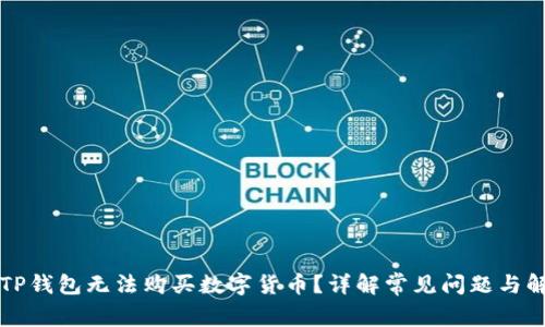 为什么TP钱包无法购买数字货币？详解常见问题与解决方案