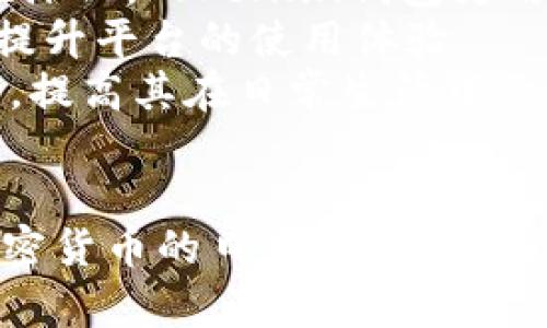   深度解析Token.in钱包：数字资产管理新选择 / 
 guanjianci Token.in钱包, 数字钱包, 区块链, 加密货币 /guanjianci 

什么是Token.in钱包？
Token.in钱包是一个新兴的数字资产管理工具，它致力于为用户提供安全、便捷的加密货币存储和管理体验。随着区块链技术和加密货币市场的飞速发展，越来越多的人开始关注如何安全有效地管理自己的数字资产。在这样的背景下，Token.in钱包应运而生，成为了一个优质的选择。
Token.in钱包的设计初衷是为了简化用户的操作，降低使用门槛。无论你是数字货币的新手还是资深玩家，都能在这里找到符合自己需求的功能。此外，Token.in钱包支持多种主流货币，让用户能够方便地进行交易与投资。

Token.in钱包的核心特点
Token.in钱包具备多项令人印象深刻的特点，使其在众多数字钱包中脱颖而出：
ol
    listrong安全性：/strongToken.in钱包采用先进的加密技术，确保用户的资产安全。它支持多重身份验证和冷存储选项，这意味着用户的私钥不会暴露在网络上，有效地降低了被黑客攻击的风险。/li
    listrong支持多种币种：/strong该钱包支持多种主流的加密货币，包括比特币、以太坊、莱特币等，用户可以在一个平台上管理不同资产，极大地方便了用户的操作。/li
    listrong用户友好的界面：/strongToken.in钱包拥有直观的用户界面，使用者只需简单的几步操作就可以完成交易和资产管理，哪怕是初学者也能轻松上手。/li
    listrong跨平台支持：/strong无论是智能手机还是PC，Token.in钱包都提供了相应的应用，方便用户随时随地进行数字资产管理。/li
    listrong高流动性：/strongToken.in钱包与多家交易平台无缝对接，用户在需要时能够快速地进行资产转换，确保资金的流动性。/li
/ol

如何使用Token.in钱包？
使用Token.in钱包相对简单，用户只需按照以下步骤进行操作：
ol
    listrong下载钱包：/strong用户可以在官网或者相应的应用商店下载Token.in钱包的应用程序，适用于iOS和Android系统。/li
    listrong创建账户：/strong按照提示创建新账户，设置强密码，并进行邮箱验证，确保账户安全。/li
    listrong备份私钥：/strong在创建账户后，系统会提供备份私钥的选项，务必妥善保存，这对日后账户找回至关重要。/li
    listrong充值资产：/strong在完成账户设置后，用户可以通过扫描二维码、粘贴地址或者其他方式向钱包中充值相应的加密货币。/li
    listrong开始交易：/strong用户可以在Token.in钱包中完成资产的转账、交易等，具体操作可以参考平台提供的指南。/li
/ol

Token.in钱包的安全性
安全性是数字钱包的重要考量因素之一。Token.in钱包在这方面采取了多种措施：
首先，Token.in钱包采用了行业领先的加密技术，确保用户的信息和资产安全。用户的数据在传输过程中会经过加密处理，从而保证黑客无法轻易窃取。
其次，Token.in钱包支持多重身份验证，用户在进行交易或者重要操作时，需要进行额外的身份验证，以防止未经授权的访问。用户可以选择短信验证、邮箱验证等多种方式。
最后，Token.in钱包允许用户开启冷存储模式，将大部分资产存放在离线模式下，避免因网络攻击而造成的资产损失。这种方法使资产更加安全，尤其适合长期持有的用户。

Token.in钱包的用户支持与社区
Token.in钱包不仅重视产品本身的功能，也非常重视用户的体验与支持。在官网上，用户可以找到详细的帮助文档和操作指南，解决常见的问题。此外，Token.in钱包的客服团队也提供了快速响应的支持，用户可以通过邮件或在线客服获取帮助。
与此同时，Token.in钱包还积极构建社区，鼓励用户在社交平台上分享他们的使用经验和反馈，形成良好的互动氛围。通过社区交流，用户可以了解最新的市场动态、投资建议和钱包功能更新，这使得Token.in钱包不仅是一个单纯的资产管理工具，更是一个用户共享信息与经验的平台。

### 附加问题分析
如何保护你的Token.in钱包安全？
保护Token.in钱包的安全是每位用户应当重视的问题。首先，设定强密码是基础，建议用户使用字母、数字和特殊符号的组合，并定期更换密码。此外，开启两步验证功能可以显著提高账户的安全系数；用户在登录和进行重要操作时，可以通过手机接收验证码，增加了额外一层的防护。
其次，妥善保管私钥与助记词是保证钱包安全的关键。私钥和助记词是直接关联到用户资产的信息，一旦泄露，可能导致不可逆的损失。用户最好将其书面记录并存放在安全的地方，尤其不要将其存储在网络上。
再者，定期更新钱包的应用程序，确保使用的是最新版本。开发者经常会针对安全漏洞进行修复，及时更新可以避免已知的安全问题。
最后，请用户谨慎面对网络钓鱼，保持警惕。不点击不明链接，不随便提供个人信息，确保使用官方渠道访问Token.in钱包，避免以假乱真。

Token.in钱包与其他钱包的对比
Token.in钱包相较于其他数字钱包有哪些优势？首先在安全性上，Token.in钱包不惜投入大量资源，研发多重身份验证和冷存储技术，使得用户资产更安全。
其次，Token.in钱包支持的币种种类繁多，能够满足不同用户的多样化需求。与一些专注于单一资产的钱包不同，Token.in钱包可供用户自由选取多个资产进行管理。
此外，Token.in钱包的用户界面友好，操作流畅，适合各类用户。与某些功能繁琐的数字钱包相比，Token.in钱包提供了简洁直观的操作流程，大大降低了用户的学习成本。
最后，Token.in钱包提供了优秀的客户支持和社区互动。用户可以方便地在平台上获取帮助，并与其他用户交流经验，而其他一些钱包可能在这一方面服务不足。

如何进行Token.in钱包中的资产转换？
资产转换是Token.in钱包的一项核心功能，用户可以在不同的资产之间轻松切换。首先，用户需登录Token.in钱包，进入“资产”页面，找到想要兑换的币种。
选择目标币种后，用户可以输入想要兑换的金额，系统会自动计算出相应的汇率及手续费。在确认所有信息无误后，用户只需点击“兑换”按钮，系统便会完成交易。根据网络的拥堵情况，交易时间可能会有所不同，一般不会超过几分钟。
此外，Token.in钱包会定期更新其平台内的币种价格，并提供实时行情，根据市场变化提醒用户进行调整。
用户可以通过定期监测资本流动情况，灵活调配资产，避免不必要的损失，提高资金的使用效率。总的来说，Token.in钱包极大方便了用户在链上进行资产转换的体验。

Token.in钱包的未来发展前景
随着加密货币市场的不断发展，Token.in钱包有着广阔的市场前景。首先，越来越多的人意识到数字资产的价值，加入到加密货币的投资中，对钱包的需求也深化。Token.in钱包为用户提供安全的资产管理工具，其市场需求将持续增长。
其次，Token.in钱包正不断和更新自身的功能，未来可能会增加更多的实用功能，如集成更多去中心化金融（DeFi）服务，构建用户生态系统，增加用户粘性，提升平台的使用体验。
最后，Token.in钱包还可以通过跨界合作，联动更多的社交、内容、支付平台，打造多元化的数字货币生态圈，使用户不仅能够交易，还能发掘更多的使用场景，提高其在日常生活中的应用价值，也让Token.in钱包在行业竞争中占得先机。

### 结尾
总之，Token.in钱包凭借其安全性、多样化的币种支持和良好的用户体验，在数字资产管理领域中展现了强大的竞争力。而随着区块链技术的逐步成熟和加密货币的日益普及，Token.in钱包有望在未来发展中实现更大的突破。无论用户是为了长期投资还是日常交易，Token.in钱包都能够满足他们的需求，并为其提供安全、便捷的服务。