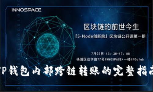 TP钱包内部跨链转账的完整指南