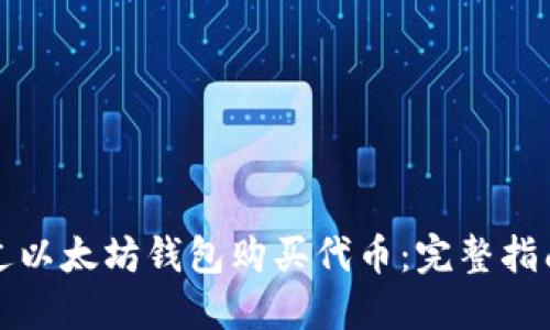 如何通过以太坊钱包购买代币：完整指南与技巧