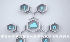 探索比特币钱包手机版本